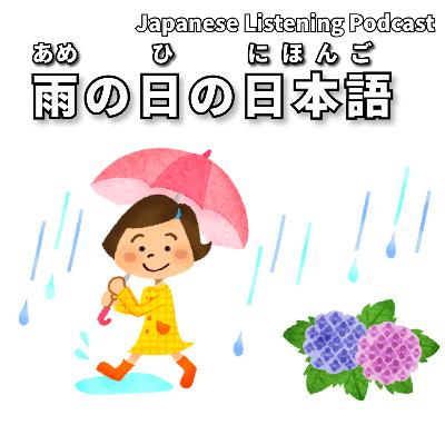 #97　しとしと？ざーざー？雨の日の日本語｜Shito-shito? Zaa-zaa? Japanese Words for Rainy Days｜滴滴答答？嘩啦嘩啦？雨天的日語用語