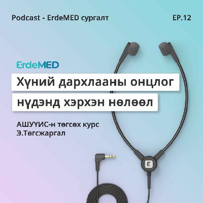 Хүний дархлааны онцлог нүдэнд хэрхэн нөлөөлдөг вэ ?