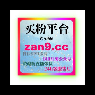 微信公众号关注购买：如何通过购买关注快速增加粉丝数，提升品牌曝光？