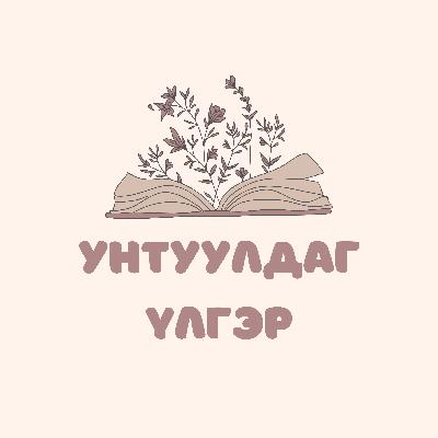 Унтуулдаг үлгэр 07