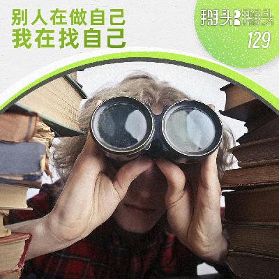 129：别人在做自己，我在找自己