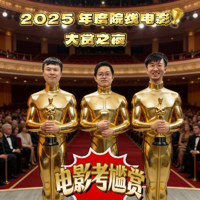 「2025年度院线电影大赏之夜！」百人票选年度榜单："五佳"&"五烂"，排名揭晓惊喜不断！