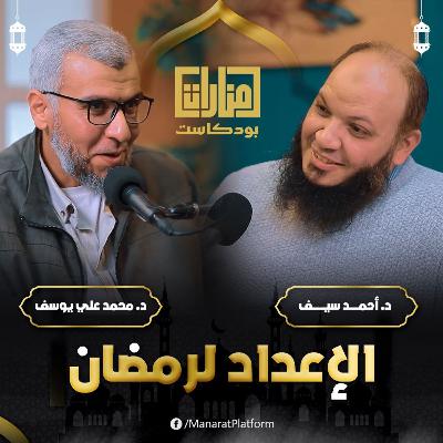 الإعداد لرمضان | منارات بودكاست | د. أحمد سيف و د. محمد علي يوسف