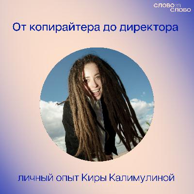 От копирайтера до директора: как расти в профессии, не скучать и добиваться успеха