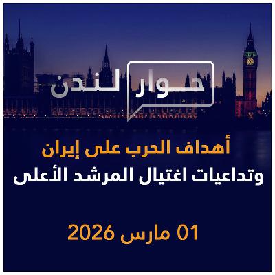 أهداف الحرب على إيران وتداعيات اغتيال المرشد الأعلى | حوار لندن