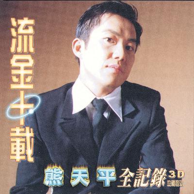 🎧 EP.016 熊天平特辑：以旋律丈量逐梦旅程