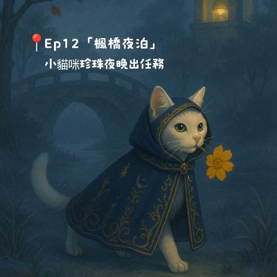 Ep12「楓橋夜泊」 小貓咪珍珠夜晚出任務