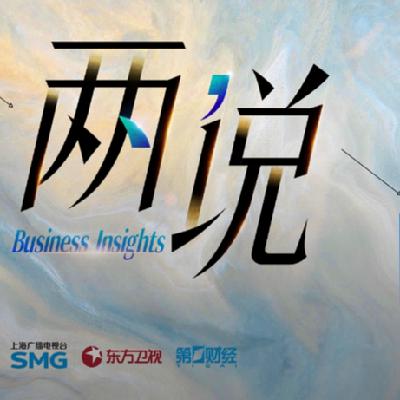 全球秩序重构，如何迎接“亚洲世纪”？丨两说