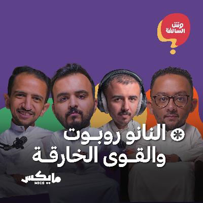 النانو روبوت والقوى الخارقة