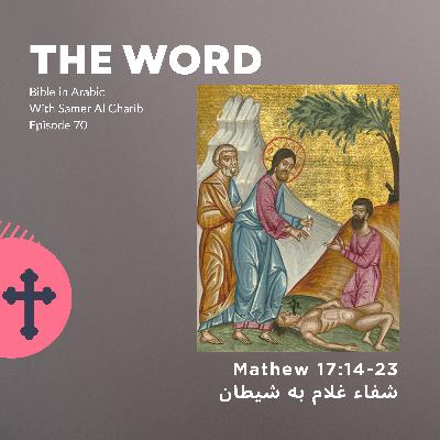 Episode 70 شفاء غلام به شيطان