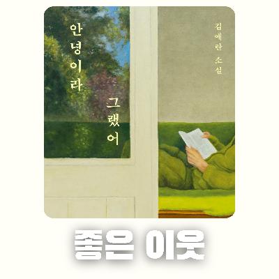 #77 [윤 책방#2] 김애란 단편 소설: 좋은 이웃