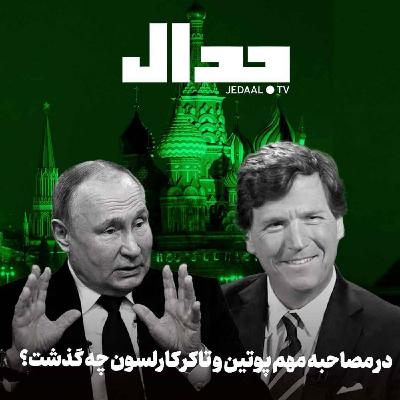اپیزود ۴۳۷: در مصاحبه مهم پوتین و تاکر کارلسون چه گذشت؟ آنچه ایرانیان باید حتما بدانند اپیزود ۴۳۷: در مصاحبه مهم پوتین و تاکر کارلسون چه گذشت؟ آنچه ایرانیان باید حتما بدانند