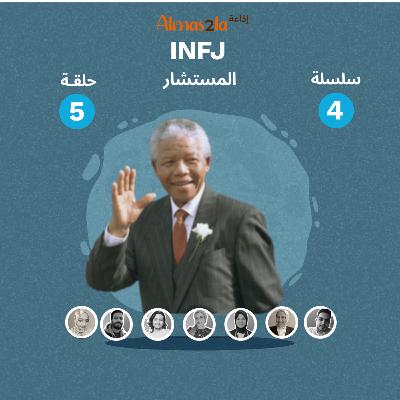 INFJ باختصار