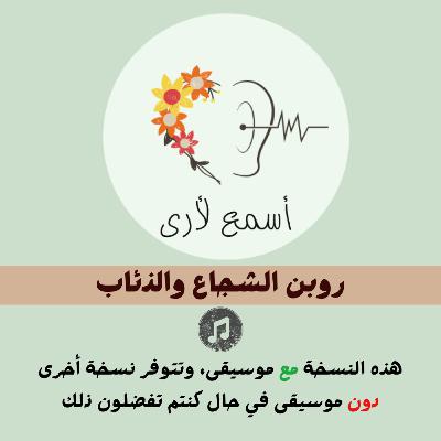 روبن الشجاع والذئاب (مع موسيقى) - بودكاست أسمع لأرى / قصص أطفال (30)