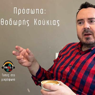 O Θοδωρής Κούκιας στον Τύπο στο Μικρόφωνο