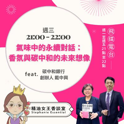 精油女王香談室 X 氣味中的永續對話：香氛與碳中和的未來想像-碳中和銀行創辦人戴中興執行長 (EP239)