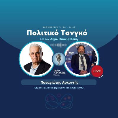 Αρχοντής Παναγιώτης – Θεματικός Αντιπεριφερειάρχης Τουρισμού ΠΑΜΘ