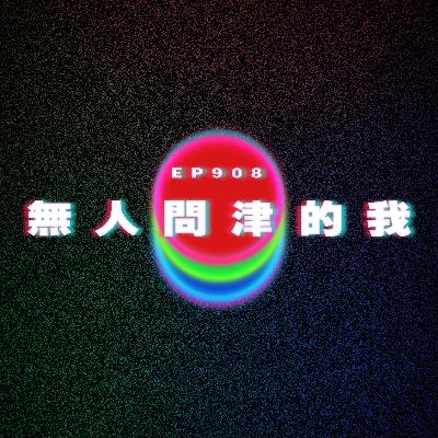 Ep908 無人問津的我|廣東話Podcast|粵語播客 Ep908 無人問津的我|廣東話Podcast|粵語播客