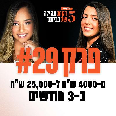 פרק 29 - מ-4000 ש"ח ל-25,000 ש"ח ב-3 חודשים עם לי אלפסי