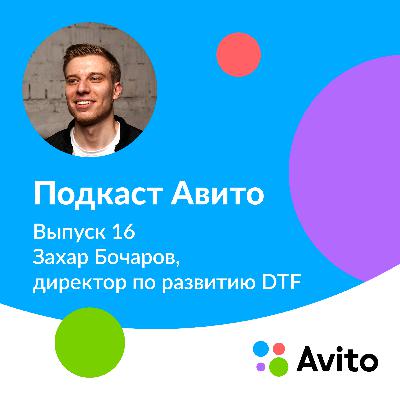 Захар, директор по развитию DTF — E16