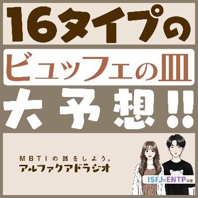 #180 「16タイプのビュッフェ攻略法を考えたい」 - MBTIの話をしよう。アルファクアドラジオ #MBTI #16personalities #MBTI診断 #ENTP #INTP