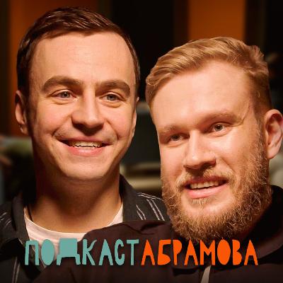 Подкаст Абрамова. #12 Ирина Мягкова