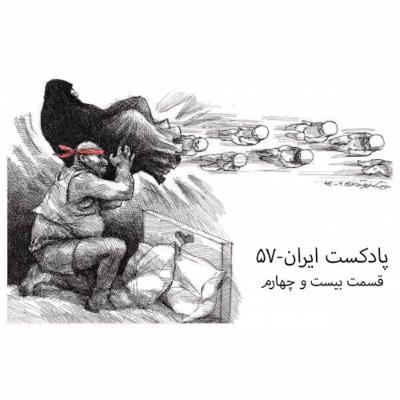 پادکست ایران -۵۷ قسمت بیست و چهارم