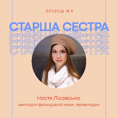 Епізод 1 – Настя Лісовська, викладач французької мови та перекладач