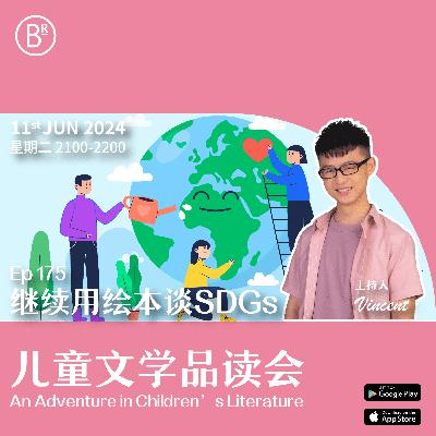 EP175 继续用绘本谈SDGs