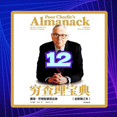 《穷查理宝典》第三讲书评：认知偏差的21世纪狂欢与芒格式救赎