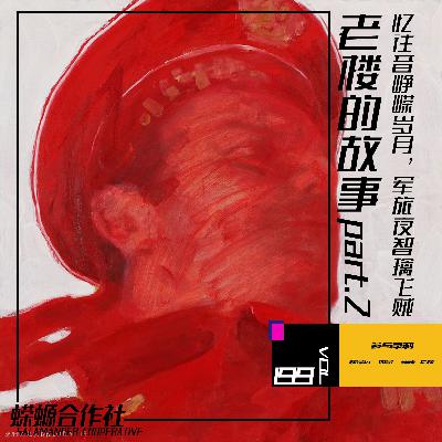 Vol.199 老楼的故事 part.2 忆往昔峥嵘岁月,军旅夜智擒飞贼 Vol.199 老楼的故事 part.2 忆往昔峥嵘岁月,军旅夜智擒飞贼