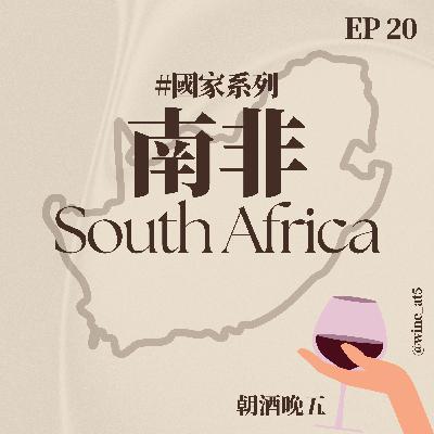 EP20 [國家系列 | 南非］葡萄酒誕生和蓋安平古堡的荷蘭人有關？這款酒連拿破崙流放時都指定要帶？連簡·奧斯汀都說可以治癒失戀？
