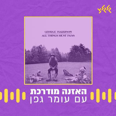 האזנה מודרכת- George Harrison - My Sweet Lord