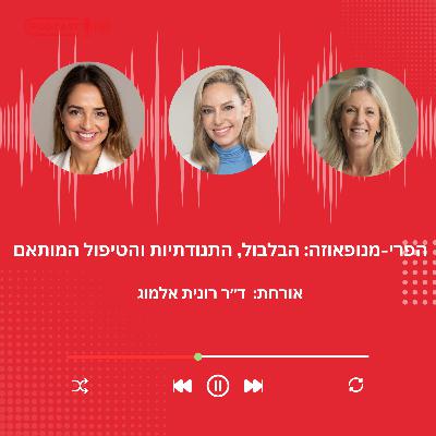 פרק 35- הפרי-מנופאוזה: הבלבול, התנודתיות והטיפול המותאם עם ד"ר רונית אלמוג פרק 35- הפרי-מנופאוזה: הבלבול, התנודתיות והטיפול המותאם עם ד"ר רונית אלמוג