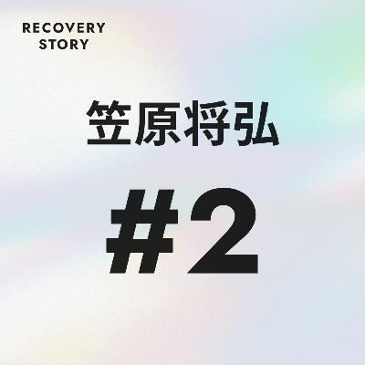 #2　笠原将弘の、ストレス解消法と趣味。