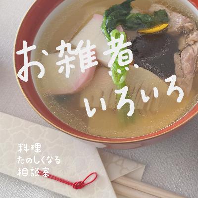 #90 お雑煮いろいろ