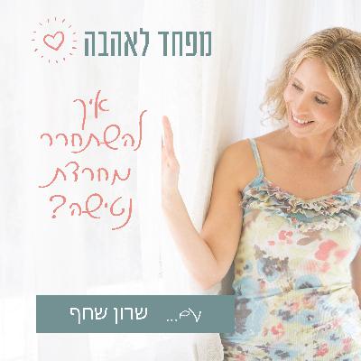 46. איך להשתחרר מחרדת נטישה