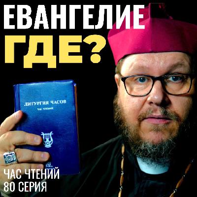 Когда Церковь теряет суть: предупреждение апостола Павла (Галатам). Час чтений. 80 серия.