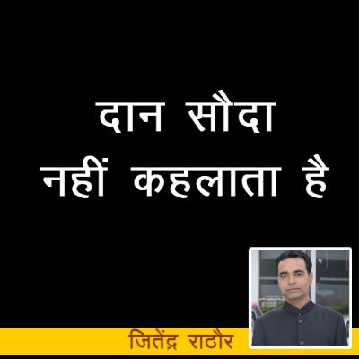 दान सौदा नहीं कहलाता है | दान की महिमा