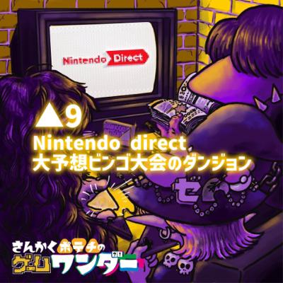 △9 Nintendo Direct 大予想ビンゴ大会のダンジョン △9 Nintendo Direct 大予想ビンゴ大会のダンジョン