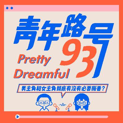 青年路93号|Vol.2 女主角和男主角有没有必要撕番位? 青年路93号|Vol.2 女主角和男主角有没有必要撕番位?