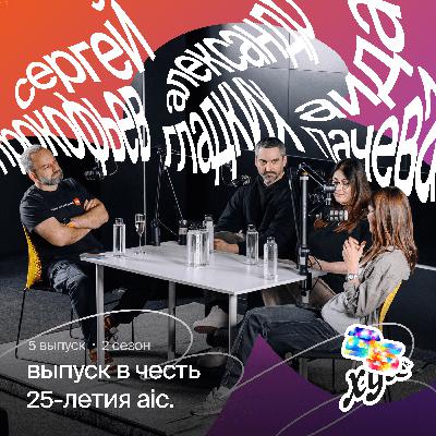 Гуру индустрии об агентствах в эпоху продуктового дизайна: о вдохновении, стиле и дизайн-культуре | Сергей Прокофьев/Creative People, Саша Гладких/Charmer, Аида Пачева/ONY