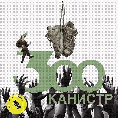 Взгромоздитесь, грязные, в калошах и без калош