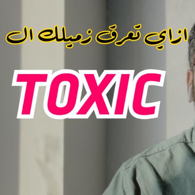 Toxic coworker- زميل العمل السام