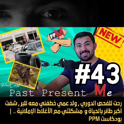 PPM رحت للفحص الدوري , ولد عمي خطفني معه للبر , شفت أكبر طائر بالحياة و مشكلتي مع الأغلاط الإملائية .. | بودكاست