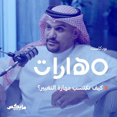 69- كيف نكتسب مهارة التغيير؟ مع مهند النعيمي