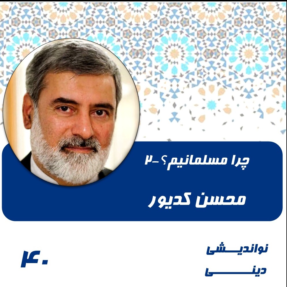 40- چرا مسلمانیم-2- محسن کدیور