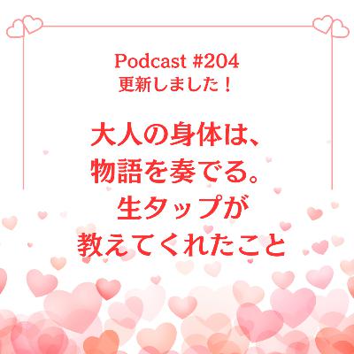 〔204回〕大人の身体は、物語を奏でる。生タップが教えてくれたこと 〔204回〕大人の身体は、物語を奏でる。生タップが教えてくれたこと