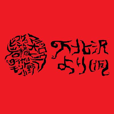 #27「一回大喜利出して確かめるかな」 from Radiotalk