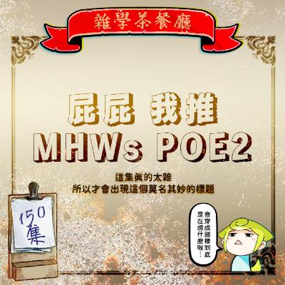 EP150.ACG單元|吃火鍋時候看到18禁的屁股+聊聊我推的孩子和魔物獵人荒野還有POE2要出了耶! EP150.ACG單元|吃火鍋時候看到18禁的屁股+聊聊我推的孩子和魔物獵人荒野還有POE2要出了耶!